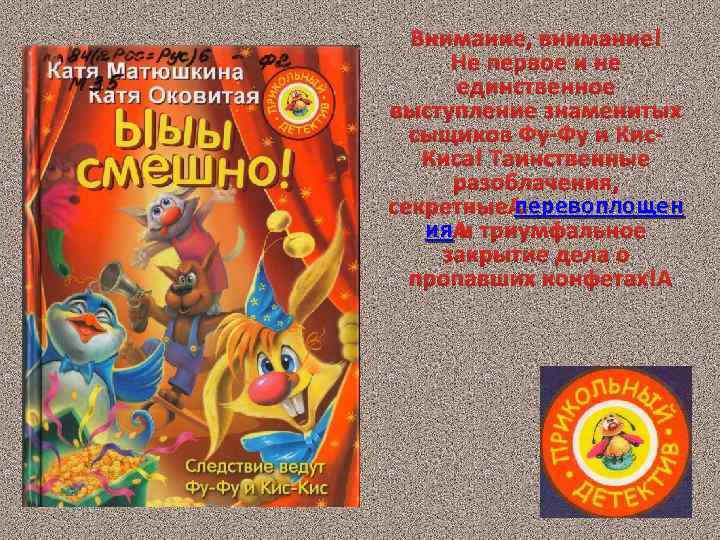 Внимание, внимание! Не первое и не единственное выступление знаменитых сыщиков Фу-Фу и Киса! Таинственные
