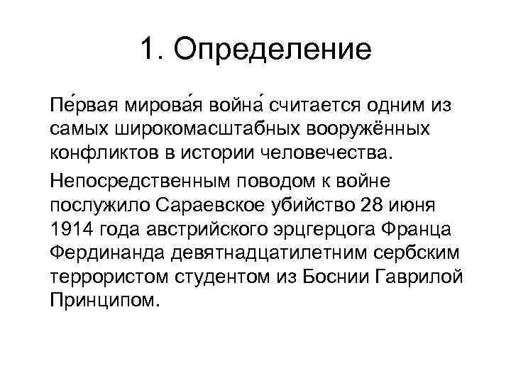 1. Определение Пе рвая мирова я война считается одним из самых широкомасштабных вооружённых конфликтов