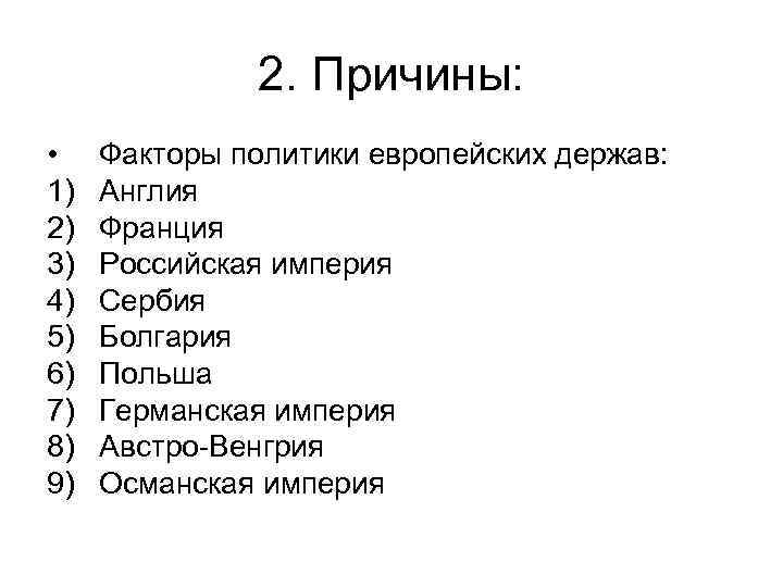 2. Причины: • 1) 2) 3) 4) 5) 6) 7) 8) 9) Факторы политики