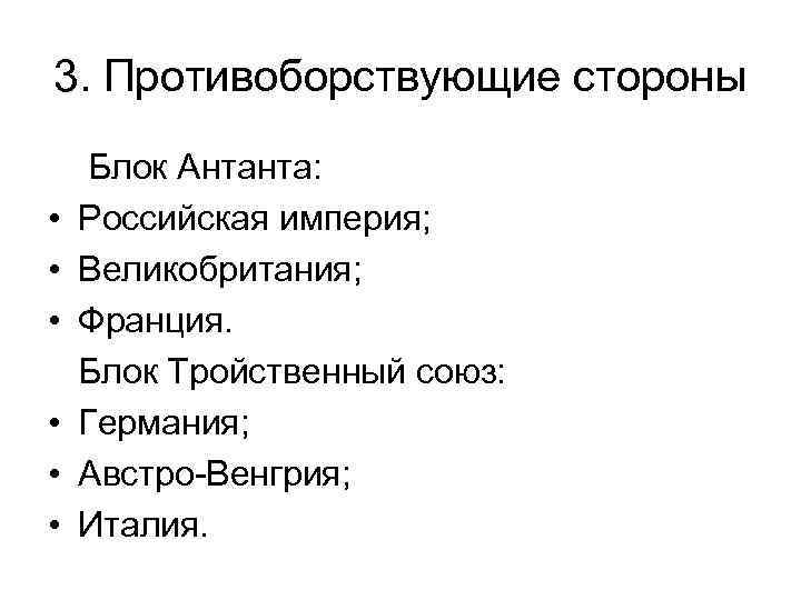3. Противоборствующие стороны • • • Блок Антанта: Российская империя; Великобритания; Франция. Блок Тройственный