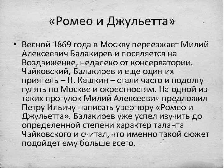 Ромео и джульетта чайковский увертюра презентация