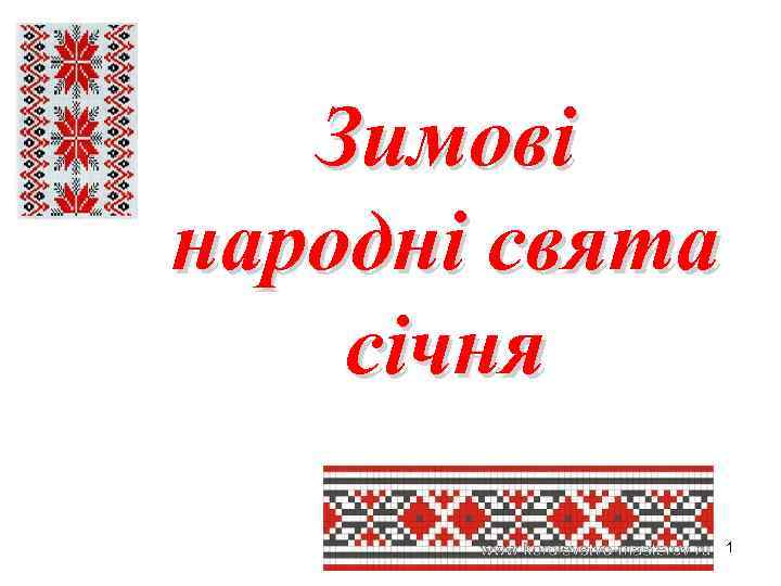 Зимові народні свята січня 1 