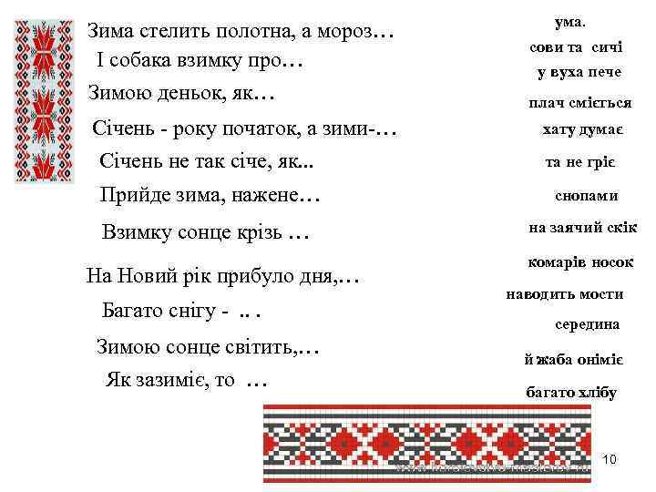 ума. Зима стелить полотна, а мороз… І собака взимку про… Зимою деньок, як… плач