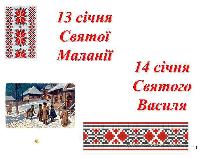 13 січня Святої Маланії 14 січня Святого Василя 11 