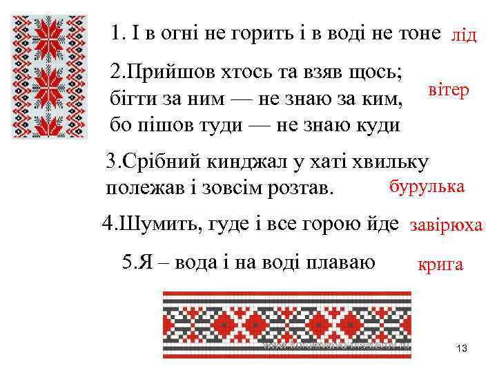 1. І в огні не горить і в воді не тоне лід 2. Прийшов