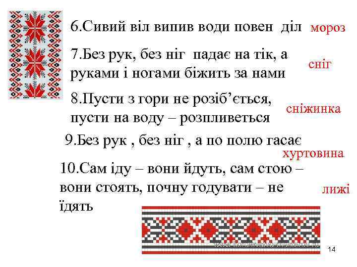 6. Сивий віл випив води повен діл мороз 7. Без рук, без ніг падає