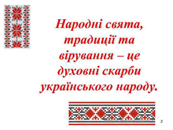 Народні свята, традиції та вірування – це духовні скарби українського народу. 2 