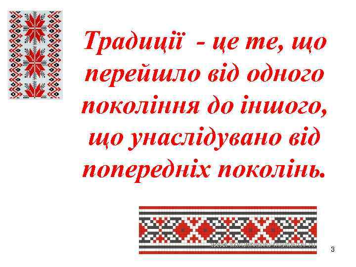 Традиції - це те, що перейшло від одного покоління до іншого, що унаслідувано від