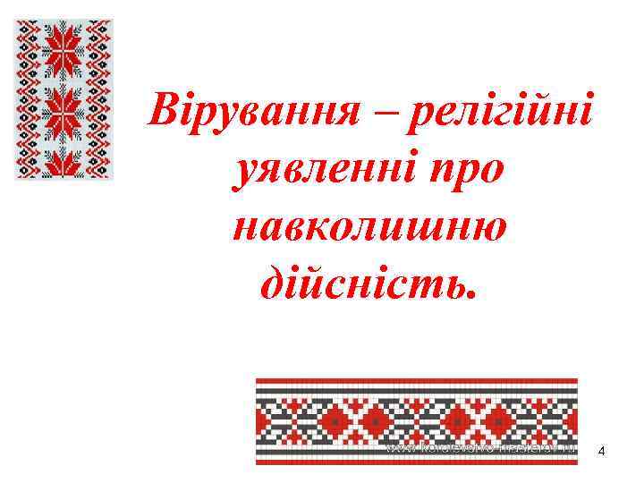 Вірування – релігійні уявленні про навколишню дійсність. 4 