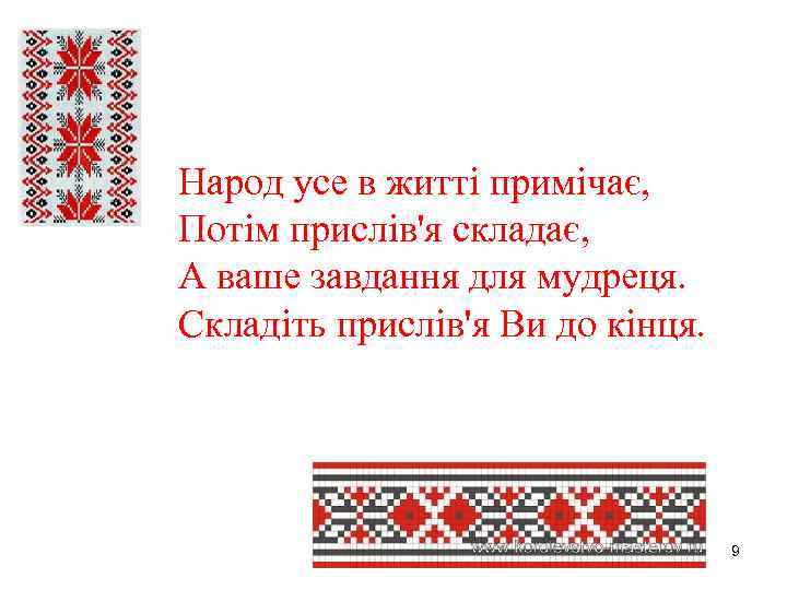 Народ усе в житті примічає, Потім прислів'я складає, А ваше завдання для мудреця. Складіть