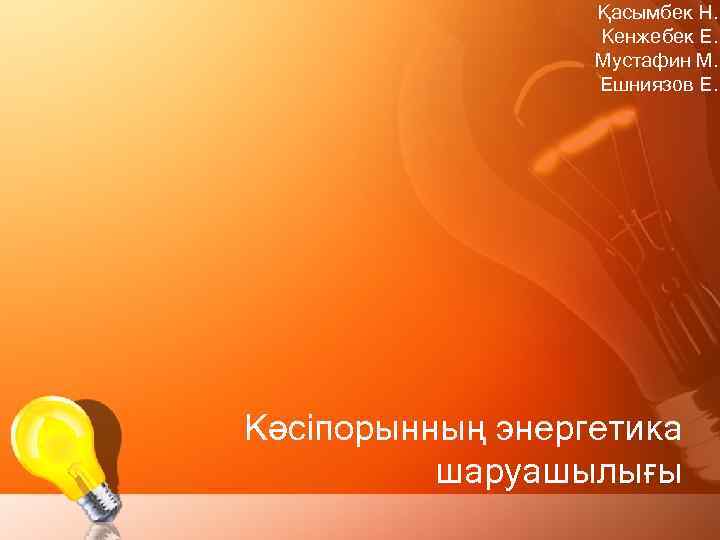 Қасымбек Н. Кенжебек Е. Мустафин М. Ешниязов Е. Кәсіпорынның энергетика шаруашылығы 