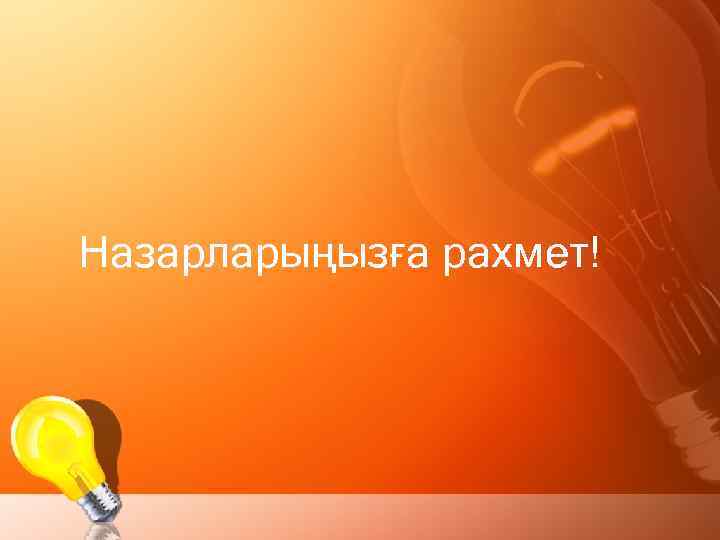 Назарларыңызға рахмет! 