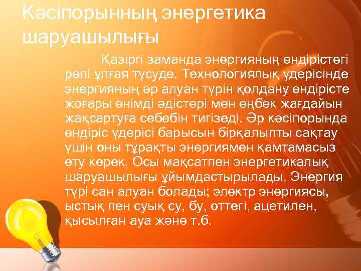 Кәсіпорынның энергетика шаруашылығы Қазіргі заманда энергияның өндірістегі рөлі ұлғая түсуде. Технологиялық үдерісінде энергияның әр