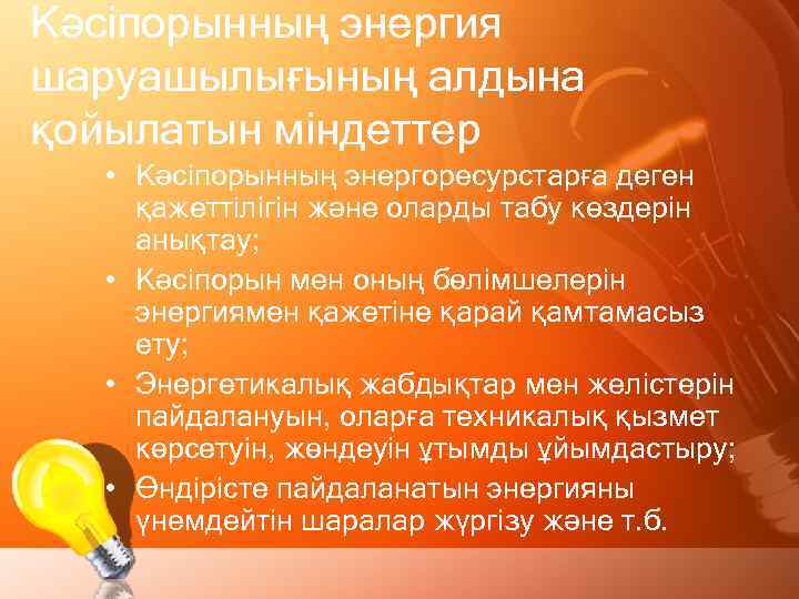 Кәсіпорынның энергия шаруашылығының алдына қойылатын міндеттер • Кәсіпорынның энергоресурстарға деген қажеттілігін және оларды табу