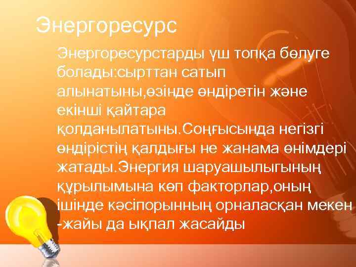 Энергоресурстарды үш топқа бөлуге болады: сырттан сатып алынатыны, өзінде өндіретін және екінші қайтара қолданылатыны.