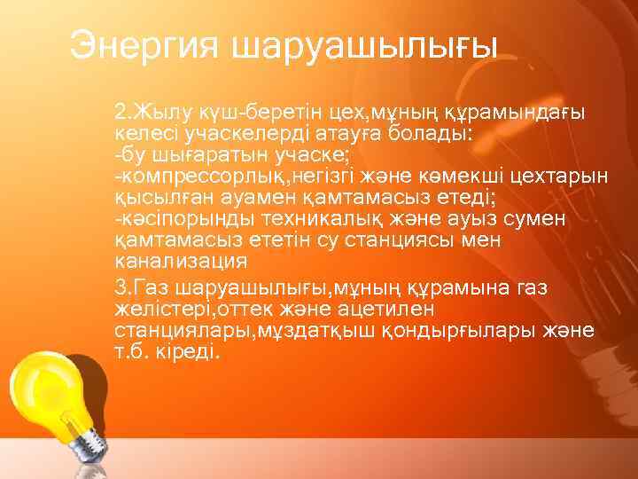 Энергия шаруашылығы 2. Жылу күш-беретін цех, мұның құрамындағы келесі учаскелерді атауға болады: -бу шығаратын