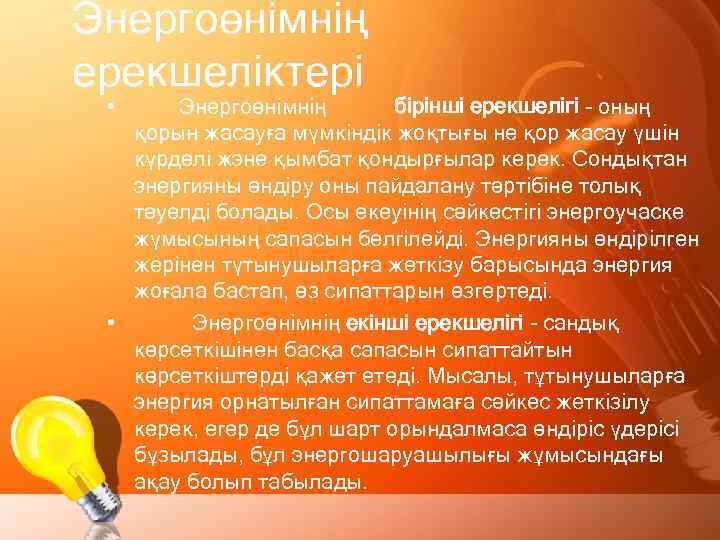 Энергоөнімнің ерекшеліктері • Энергоөнімнің бірінші ерекшелігі - оның қорын жасауға мүмкіндік жоқтығы не қор