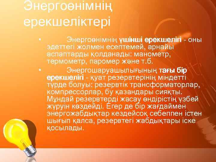 Энергоөнімнің ерекшеліктері • Энергоөнімнің үшінші ерекшелігі - оны эдеттегі жолмен есептемей, арнайы аспаптарды қолданады: