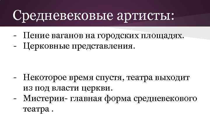 Средневековые артисты: - Пение ваганов на городских площадях. - Церковные представления. - Некоторое время