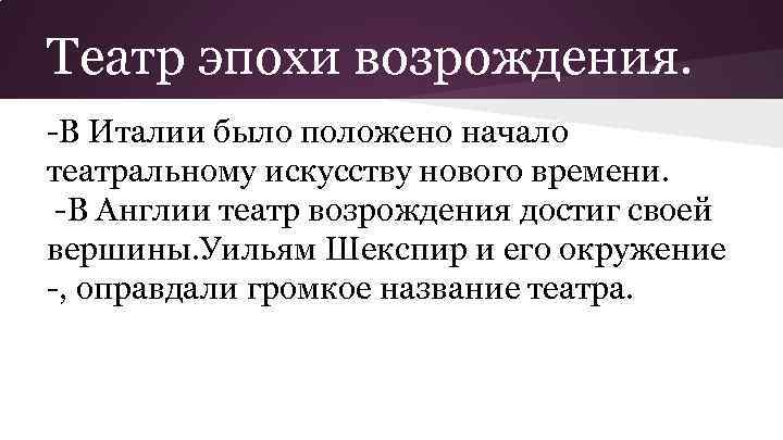 Театр эпохи возрождения. -В Италии было положено начало театральному искусству нового времени. -В Англии