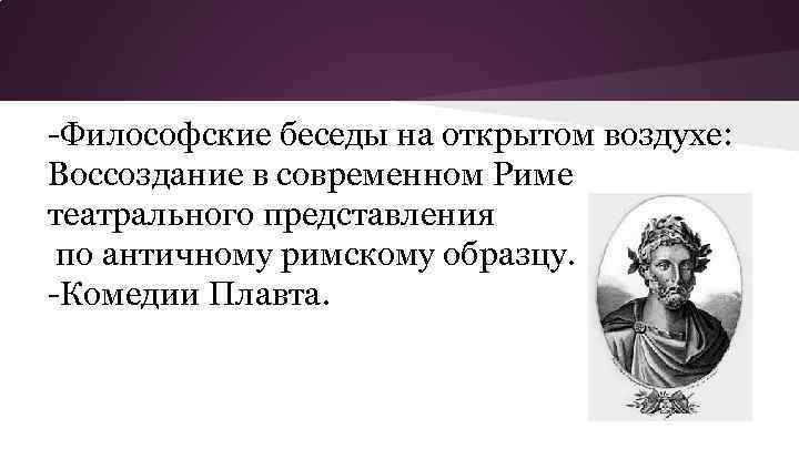 -Философские беседы на открытом воздухе: Воссоздание в современном Риме театрального представления по античному римскому