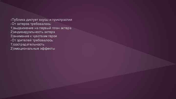 -Публика диктует вкусы и пристрастия -От актеров требовалось: 1)выдвижение на первый план актера 2)индивидуальность