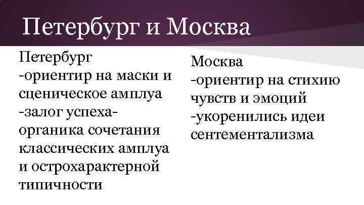 Петербург и Москва Петербург -ориентир на маски и сценическое амплуа -залог успехаорганика сочетания классических