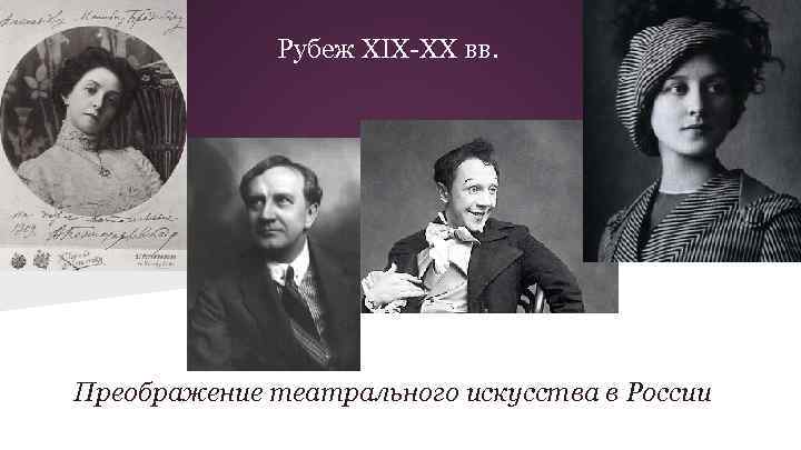 Рубеж XIX-XX вв. Преображение театрального искусства в России 