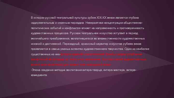 В истории русской театральной культуры рубеж XIX-XX веков является глубоко содержательным и сложным периодом.