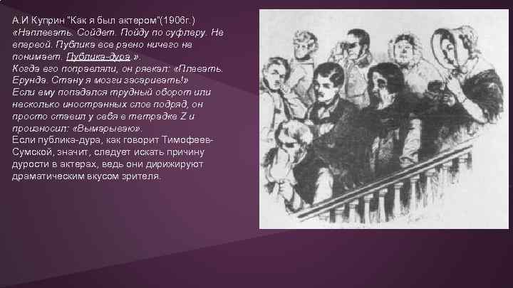 А. И Куприн “Как я был актером”(1906 г. ) «Наплевать. Сойдет. Пойду по суфлеру.