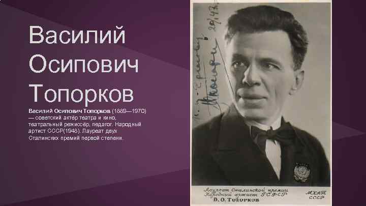 Василий Осипович Топорков (1889— 1970) — советский актёр театра и кино, театральный режиссёр, педагог.