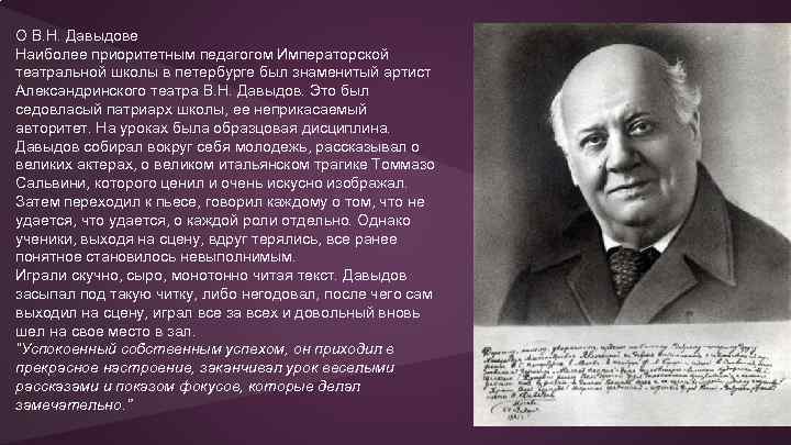 О В. Н. Давыдове Наиболее приоритетным педагогом Императорской театральной школы в петербурге был знаменитый