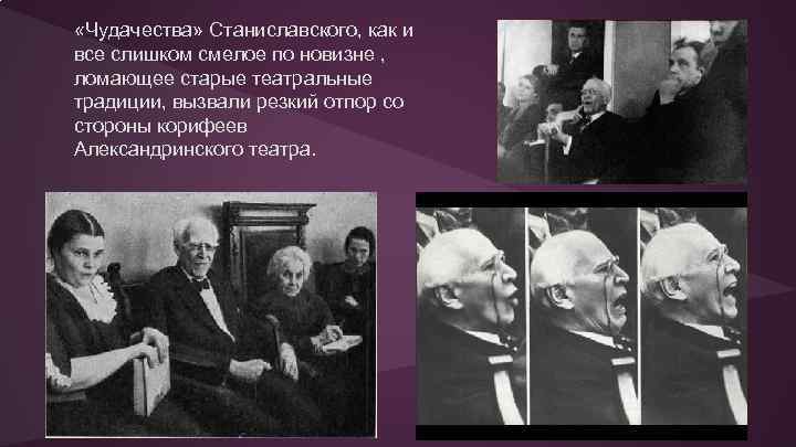  «Чудачества» Станиславского, как и все слишком смелое по новизне , ломающее старые театральные