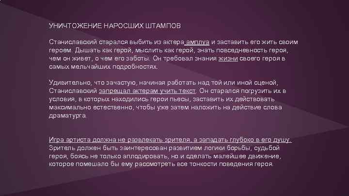 УНИЧТОЖЕНИЕ НАРОСШИХ ШТАМПОВ Станиславский старался выбить из актера амплуа и заставить его жить своим