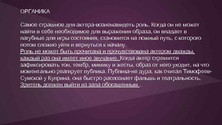 ОРГАНИКА Самое страшное для актера-возненавидеть роль. Когда он не может найти в себе необходимое