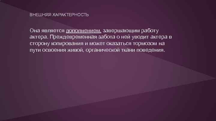 ВНЕШНЯЯ ХАРАКТЕРНОСТЬ Она является дополнением, завершающим работу актера. Преждевременная забота о ней уводит актера