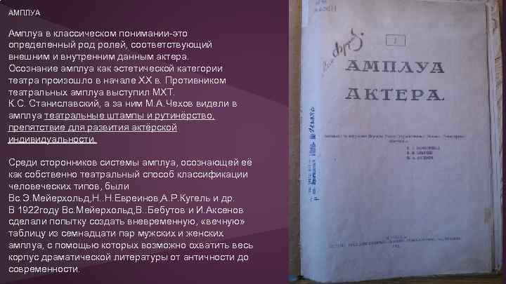 АМПЛУА Амплуа в классическом понимании-это определенный род ролей, соответствующий внешним и внутренним данным актера.