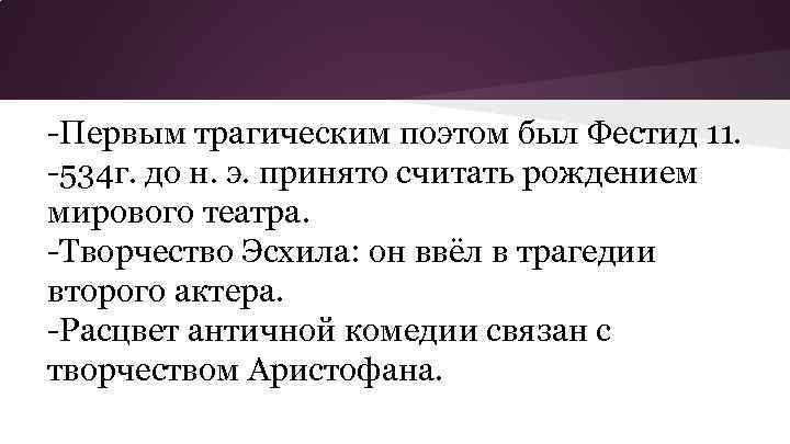 -Первым трагическим поэтом был Фестид 11. -534 г. до н. э. принято считать рождением