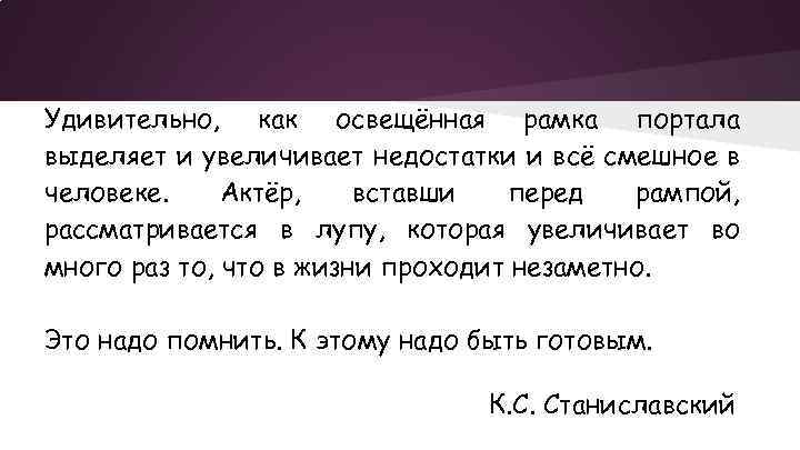 Удивительно, как освещённая рамка портала выделяет и увеличивает недостатки и всё смешное в человеке.