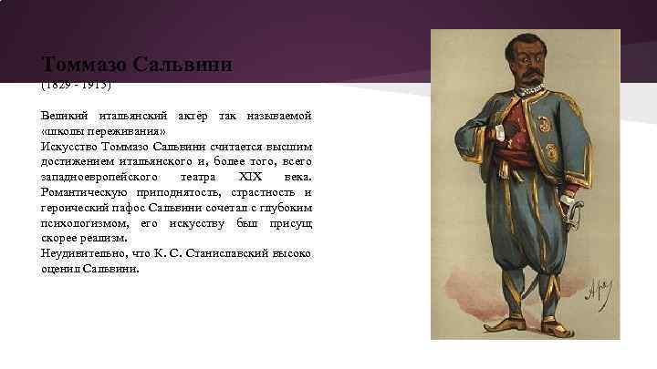 Томмазо Сальвини (1829 - 1915) Великий итальянский актёр так называемой «школы переживания» Искусство Томмазо