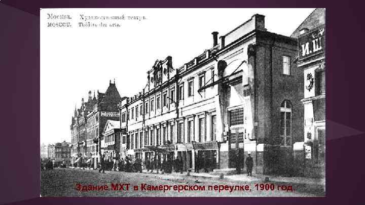 Здание МХТ в Камергерском переулке, 1900 год. 