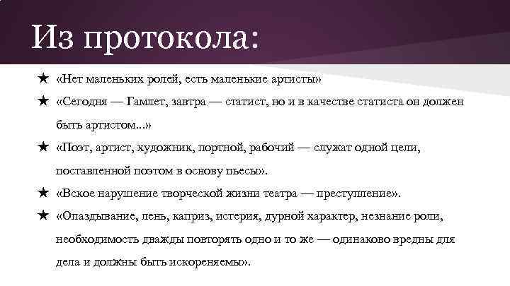 Из протокола: ★ «Нет маленьких ролей, есть маленькие артисты» ★ «Сегодня — Гамлет, завтра