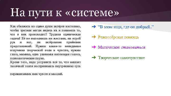 На пути к «системе» Как обнажить на сцене души актёров настолько, чтобы зрители могли