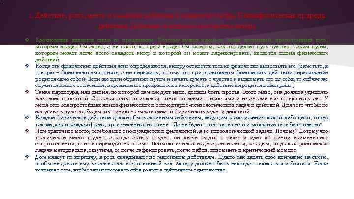 1. Действие, роль, место и значение действия в искусстве театра. Психофизическая природа действия. Действие