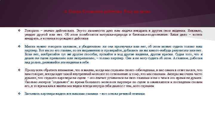 2. Слово. Словесное действие. Речь на сцене ❖ Говорить – значит действовать. Эту-то активность