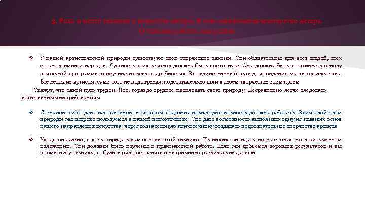 3. Роль и место техники в искусстве актера. В чем заключается мастерство актера. О