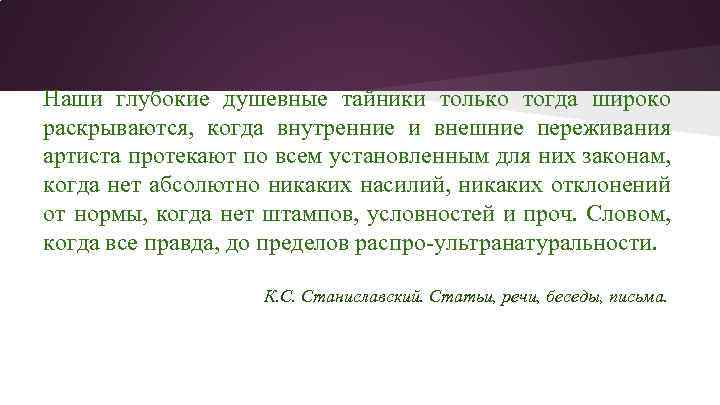 Наши глубокие душевные тайники только тогда широко раскрываются, когда внутренние и внешние переживания артиста