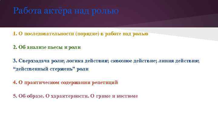 Работа актёра над ролью 1. О последовательности (порядке) в работе над ролью 2. Об