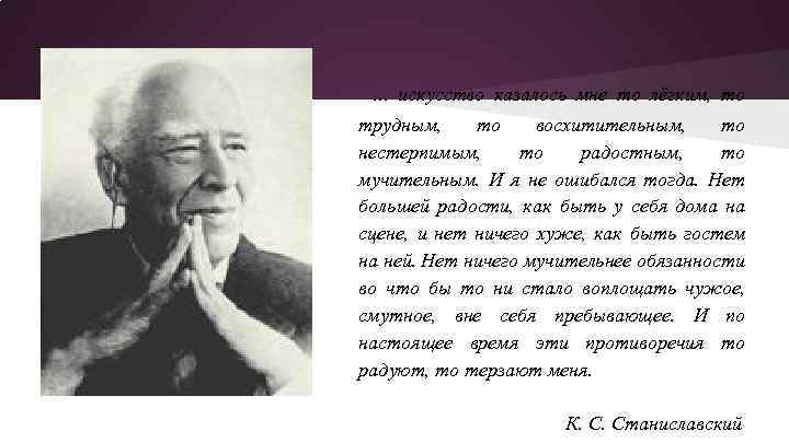 … искусство казалось мне то лёгким, то трудным, то восхитительным, то нестерпимым, то радостным,