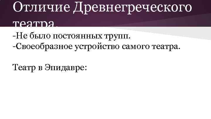 Отличие Древнегреческого театра. -Не было постоянных трупп. -Своеобразное устройство самого театра. Театр в Эпидавре: